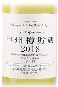 ルバイヤート　甲州樽貯蔵2019