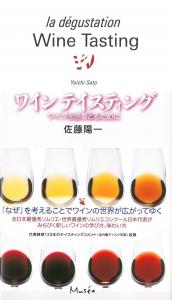 ワインテイスティング　佐藤陽一 著
