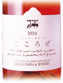 こころぜ 　ロゼ2024