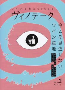 ヴィノテーク 2019年02月号  No.471