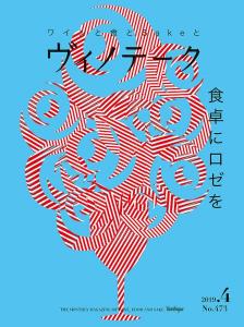ヴィノテーク 2019年04月号  No.473