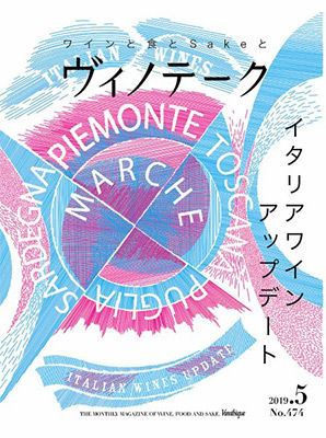 ヴィノテーク 2019年05月号  No.474