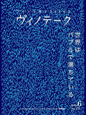 ヴィノテーク 2019年06月号  No.475