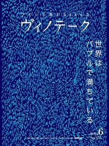 ヴィノテーク 2019年06月号  No.475