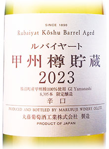 ルバイヤート　甲州樽貯蔵2023
