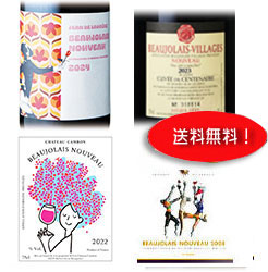 ボジョレ・ヌーボー2024  お得な4本セット【予約】