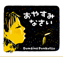 おやすみなさい 2024