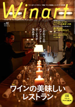 ワイナート　2018年 春号　No.90