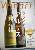 ワイナート　2018年 冬号　No.89