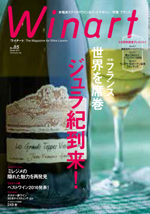 ワイナート　2017年 冬号　No.85