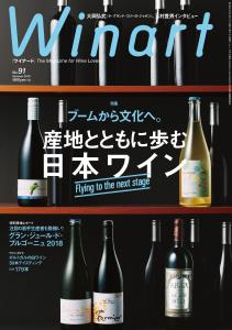 ワイナート　2018年 夏号　No.91