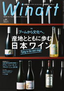 ワイナート　2018年 夏号　No.91