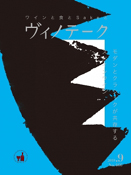 ヴィノテーク 2018年9月号  No.466
