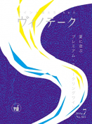 ヴィノテーク 2018年7月号  No.464