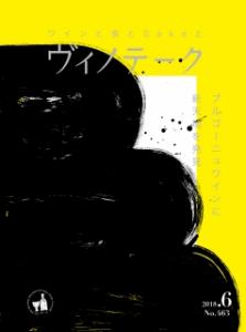 ヴィノテーク 2018年6月号  No.463