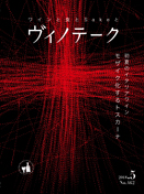 ヴィノテーク 2018年5月号  No.462