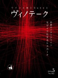 ヴィノテーク 2018年5月号  No.462