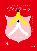 ヴィノテーク 2018年3月号 No.460