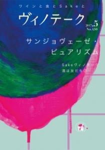 ヴィノテーク 2017年5月号 No.450