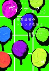 ヴィノテーク 2017年4月号 No.449
