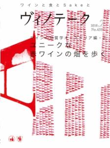ヴィノテーク　2016年2月号 No.435