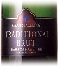 キザン スパークリング・ブリュット