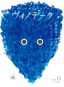 ヴィノテーク 2018年11月号  No.468