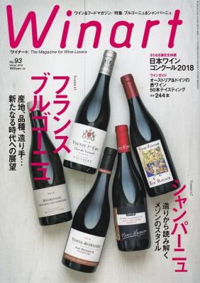 ワイナート　2019年 冬号　No.93