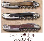 シャトーラギオール ラギオールのミツバチ伝説 プロ仕様ソムリエナイフ