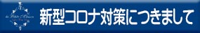 コロナウィルス対策につきまして