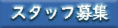 スタッフ募集中!