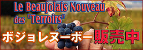 ボジョレーヌーヴォ